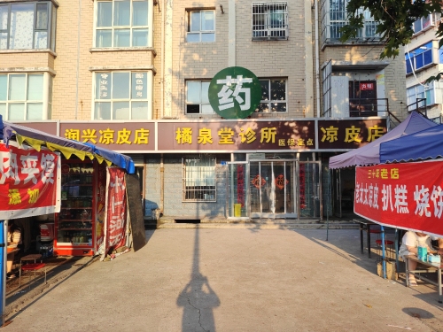 橘泉堂秀林诊所