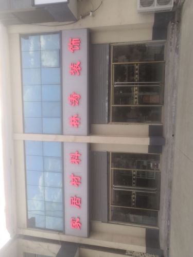 林涛装饰