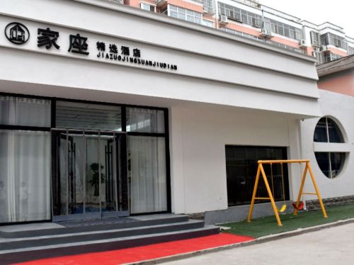家座精选酒店(灵寿汽车站店)