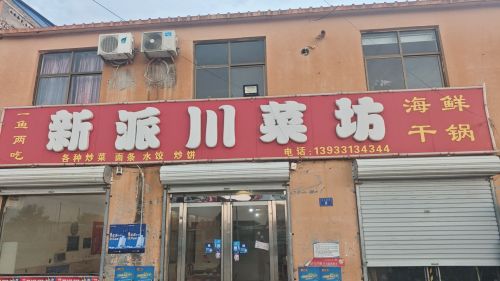 新派川菜坊