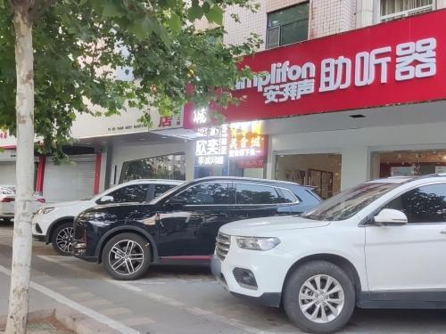 安湃声助听器(石家庄新百店)