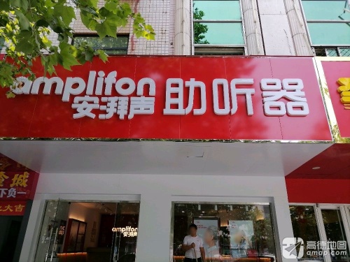 安湃声助听器(石家庄新百店)