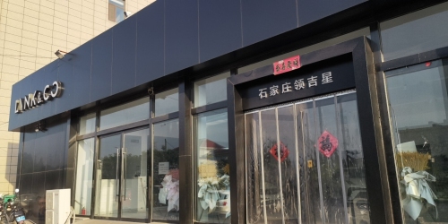 井陉县领吉星领克店