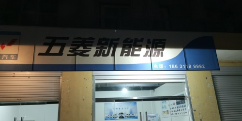 五菱新能源