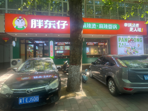 胖东仔麻辣烫麻辣香锅
