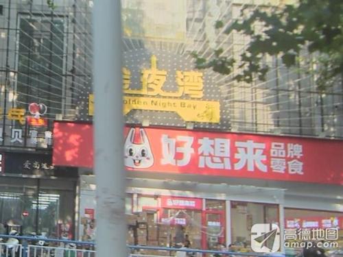 金夜湾(旺角商城店)