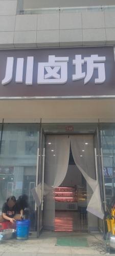 川卤坊