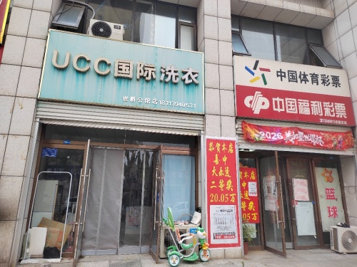 UCC国际洗衣(世爵公馆店)