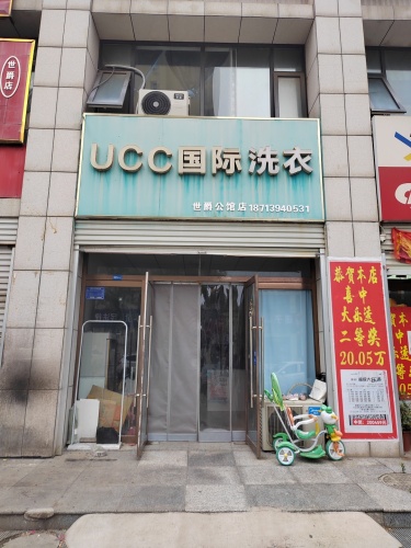 UCC国际洗衣(世爵公馆店)