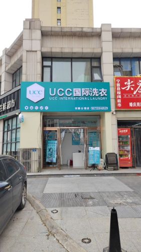 UCC国际洗衣(世爵公馆店)