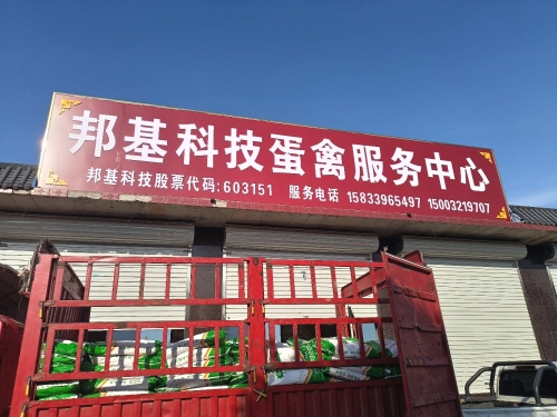 邦基科技蛋禽服务中心