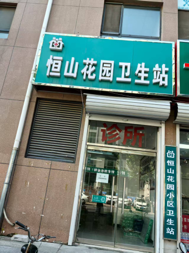 元氏县恒山花园小区卫生站