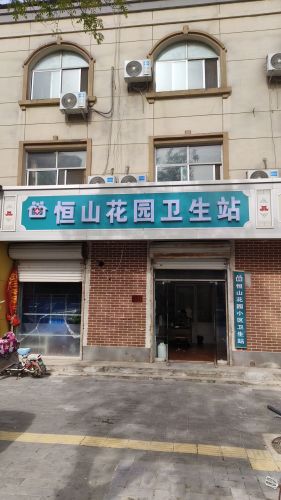元氏县恒山花园小区卫生站