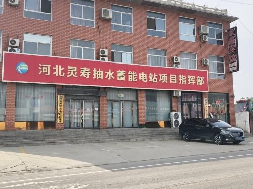 河北灵寿抽水蓄能电站项目指挥部