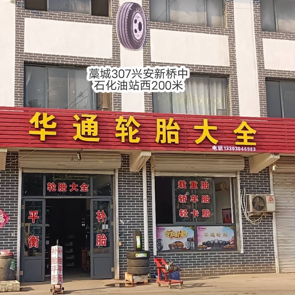 藁城华通轮胎大全