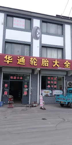 藁城华通轮胎大全