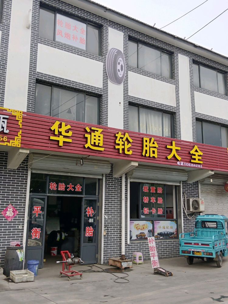 藁城华通轮胎大全