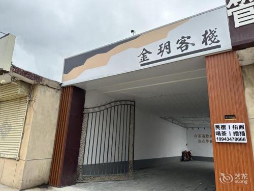 金玥客栈(正定大学城店)