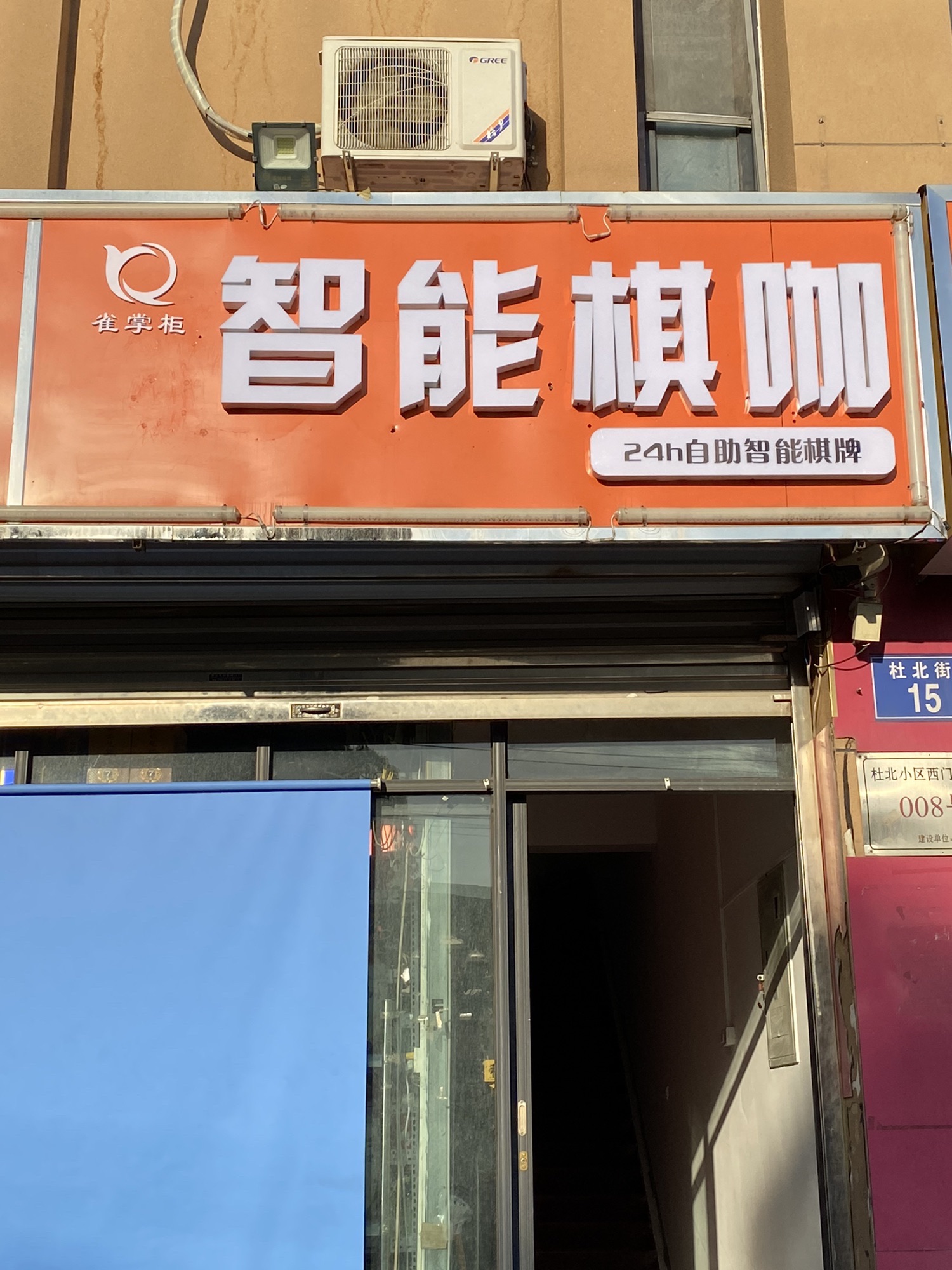 雀掌柜杜北店