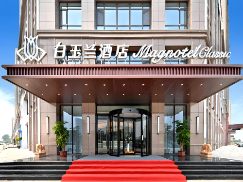 白玉兰酒店(辛集国际皮革城万达广场店)