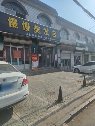 慢慢美发店