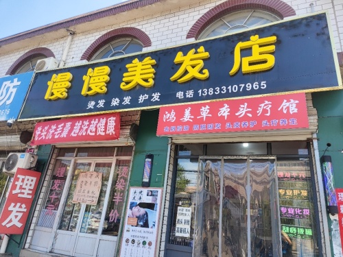 慢慢美发店