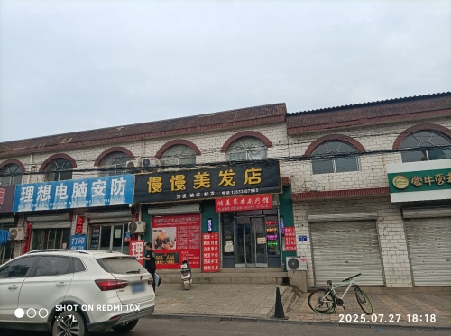 慢慢美发店