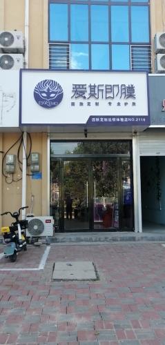 爱斯即膜(元氏恒山店)