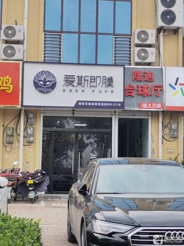爱斯即膜(元氏恒山店)