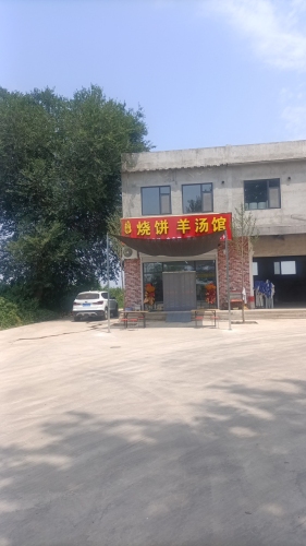 万悦烧饼羊汤馆