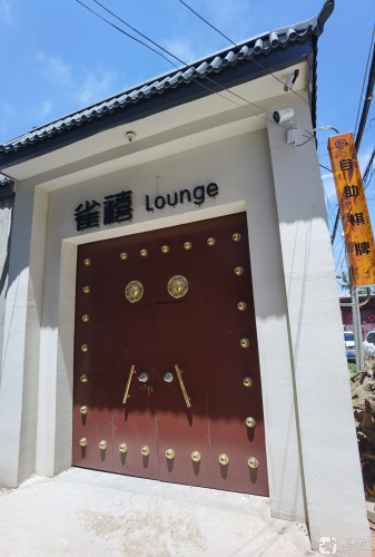 雀禧Lounge自助棋牌
