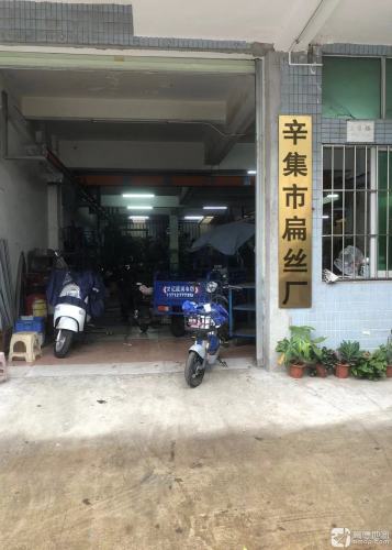 辛集市扁丝厂