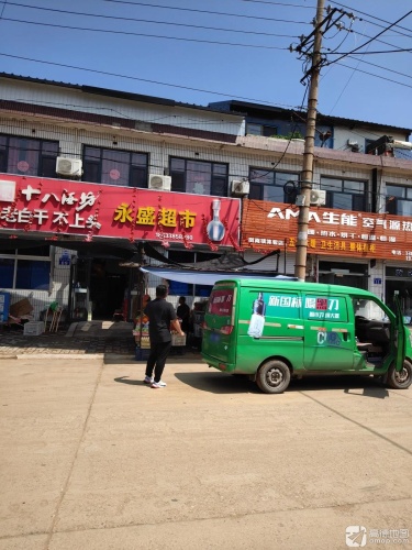 永盛超市(商业东街店)