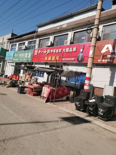 永盛超市(商业东街店)