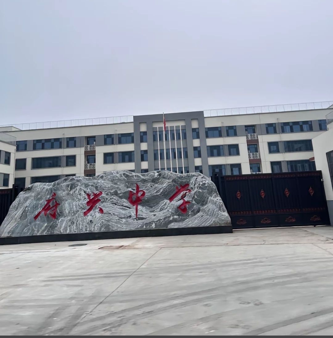 府兴中学
