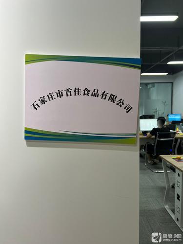 石家庄市首佳食品有限公司