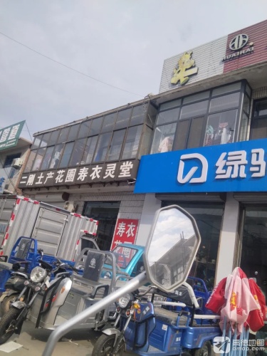 二刚土产花圈寿衣灵堂
