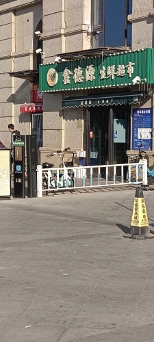 鑫德源生鲜超市(贾村新村B区店)