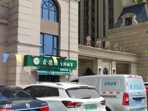 鑫德源生鲜超市(贾村新村B区店)