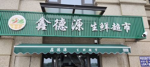 鑫德源生鲜超市(贾村新村B区店)