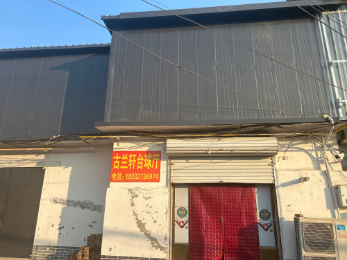 古兰轩台球厅