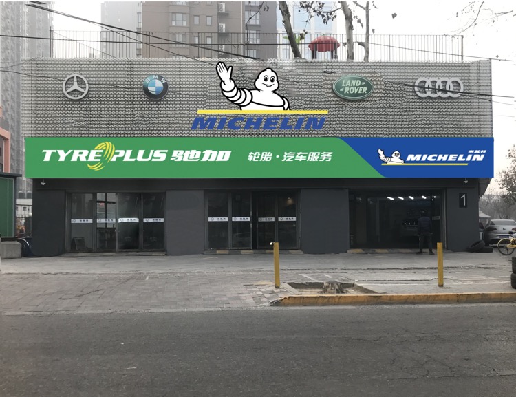 驰加汽车服务中心(米其林长征街店)