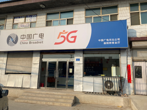 中国广电曲阳桥营业厅