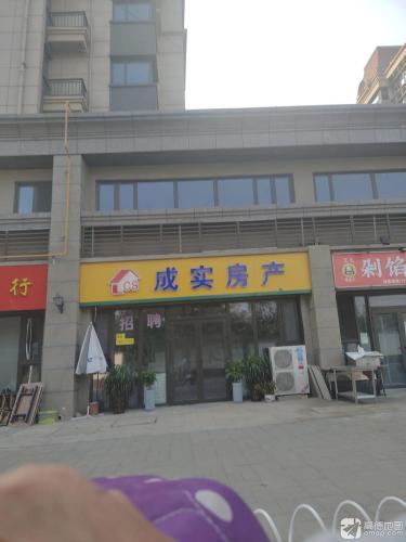 成实房产(文明路店)