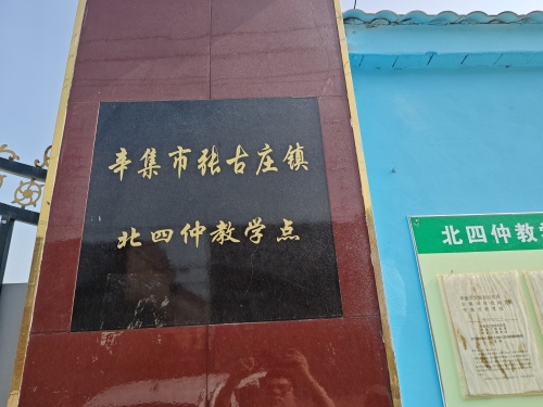 辛集市张古庄镇北四仲教学点