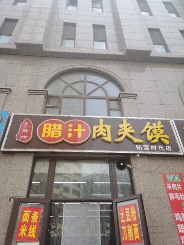 腊汁肉夹馍店