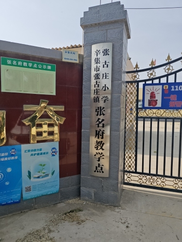 辛集市张古庄镇张名府教学点