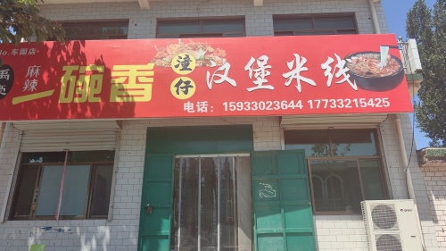 禹豪一碗香过桥米线汉堡