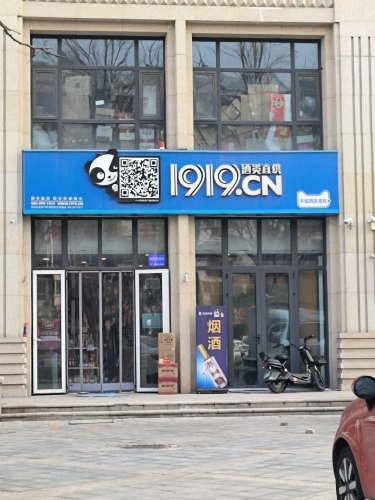 1919酒类直供(红石原著店)