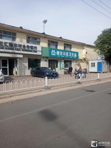 康庄小区卫生站